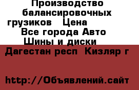 Производство балансировочных грузиков › Цена ­ 10 000 - Все города Авто » Шины и диски   . Дагестан респ.,Кизляр г.